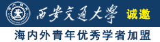 日你逼视频诚邀海内外青年优秀学者加盟西安交通大学