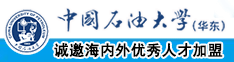 17c啊啊啊啊中国石油大学（华东）教师和博士后招聘启事